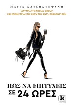 ΠΩΣ ΝΑ ΕΠΙΤΥΧΕΙΣ ΣΕ 24 ΩΡΕΣ