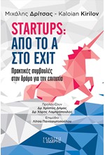 STARTUPS: ΑΠΟ ΤΟ A ΣΤΟ EXIT