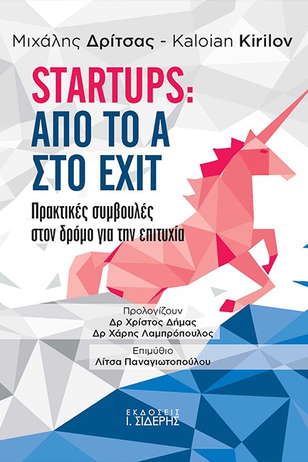 STARTUPS: ΑΠΟ ΤΟ A ΣΤΟ EXIT