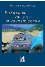 ΚΑΛΥΤΕΡΑ ΝΑ ΜΗΝ ΣΥΝΑΝΤΙΟΜΑΣΤΑΝ