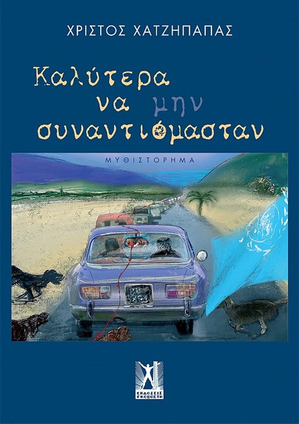 ΚΑΛΥΤΕΡΑ ΝΑ ΜΗΝ ΣΥΝΑΝΤΙΟΜΑΣΤΑΝ