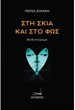 ΣΤΗ ΣΚΙΑ ΚΑΙ ΣΤΟ ΦΩΣ