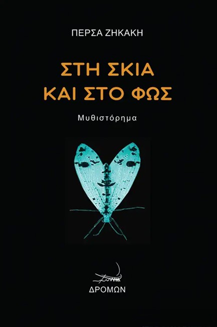 ΣΤΗ ΣΚΙΑ ΚΑΙ ΣΤΟ ΦΩΣ