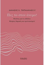 ΠΕΣ ΤΟ ΣΤΟΝ ΑΝΕΜΟ