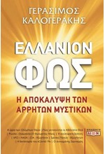 ΕΛΛΑΝΙΟΝ ΦΩΣ