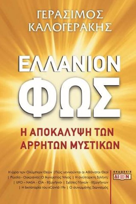 ΕΛΛΑΝΙΟΝ ΦΩΣ