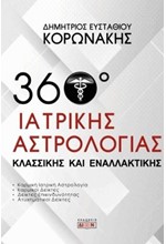 360 ΜΟΙΡΕΣ ΙΑΤΡΙΚΗΣ ΑΣΤΡΟΛΟΓΙΑΣ