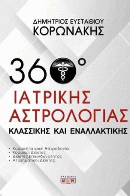 360 ΜΟΙΡΕΣ ΙΑΤΡΙΚΗΣ ΑΣΤΡΟΛΟΓΙΑΣ