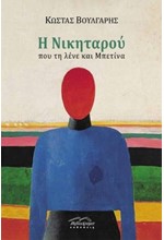 Η ΝΙΚΗΤΑΡΟΥ ΠΟΥ ΤΗ ΛΕΝΕ ΚΑΙ ΜΠΕΤΙΝΑ