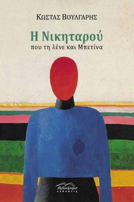 Η ΝΙΚΗΤΑΡΟΥ ΠΟΥ ΤΗ ΛΕΝΕ ΚΑΙ ΜΠΕΤΙΝΑ