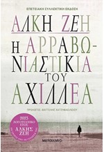 Η ΑΡΡΑΒΩΝΙΑΣΤΙΚΙΑ ΤΟΥ ΑΧΙΛΛΕΑ-ΕΠΕΤΕΙΑΚΗ ΣΥΛΛΕΚΤΙΚΗ ΕΚΔΟΣΗ