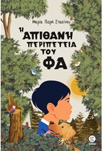 Η ΑΠΙΘΑΝΗ ΠΕΡΙΠΕΤΕΙΑ ΤΟΥ ΦΑ