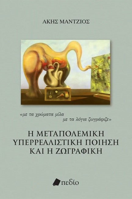 Η ΜΕΤΑΠΟΛΕΜΙΚΗ ΥΠΕΡΡΕΑΛΙΣΤΙΚΗ ΠΟΙΗΣΗ ΚΑΙ Η ΖΩΓΡΑΦΙΚΗ