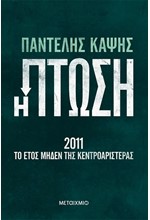 Η ΠΤΩΣΗ - 2011: ΤΟ ΕΤΟΣ ΜΗΔΕΝ ΤΗΣ ΚΕΝΤΡΟΑΡΙΣΤΕΡΑΣ