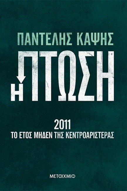 Η ΠΤΩΣΗ - 2011: ΤΟ ΕΤΟΣ ΜΗΔΕΝ ΤΗΣ ΚΕΝΤΡΟΑΡΙΣΤΕΡΑΣ