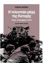 Η ΤΕΛΕΥΤΑΙΑ ΜΑΧΗ ΤΗΣ ΚΑΤΟΧΗΣ. ΚΙΛΚΙΣ: 4 ΝΟΕΜΒΡΙΟΥ 1944