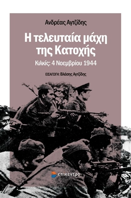 Η ΤΕΛΕΥΤΑΙΑ ΜΑΧΗ ΤΗΣ ΚΑΤΟΧΗΣ. ΚΙΛΚΙΣ: 4 ΝΟΕΜΒΡΙΟΥ 1944