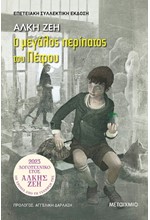 Ο ΜΕΓΑΛΟΣ ΠΕΡΙΠΑΤΟΣ ΤΟΥ ΠΕΤΡΟΥ - ΕΠΕΤΕΙΑΚΗ ΣΥΛΛΕΚΤΙΚΗ ΕΚΔΟΣΗ