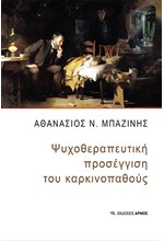 ΨΥΧΟΘΕΡΑΠΕΥΤΙΚΗ ΠΡΟΣΕΓΓΙΣΗ ΤΟΥ ΚΑΡΚΙΝΟΠΑΘΟΥΣ