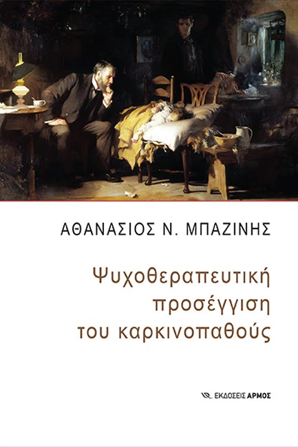 ΨΥΧΟΘΕΡΑΠΕΥΤΙΚΗ ΠΡΟΣΕΓΓΙΣΗ ΤΟΥ ΚΑΡΚΙΝΟΠΑΘΟΥΣ