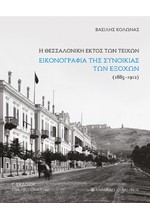 Η ΘΕΣΣΑΛΟΝΙΚΗ ΕΚΤΟΣ ΤΩΝ ΤΕΙΧΩΝ - ΕΙΚΟΝΟΓΡΑΦΙΑ ΤΗΣ ΣΥΝΟΙΚΙΑΣ ΤΩΝ ΕΞΟΧΩΝ (1885-1912) 3η έκδοση