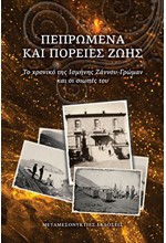 ΠΕΠΡΩΜΕΝΑ ΚΑΙ ΠΟΡΕΙΕΣ ΖΩΗΣ