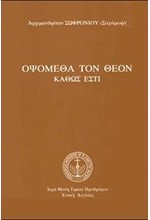 ΟΨΟΜΕΘΑ ΤΟΝ ΘΕΟΝ ΚΑΘΩΣ ΕΣΤΙ