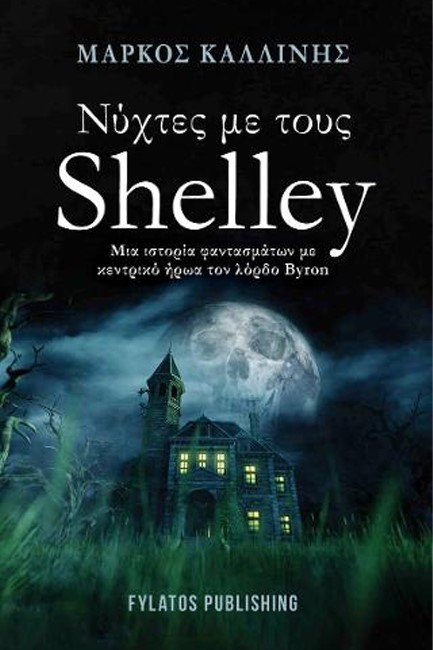 ΝΥΧΤΕΣ ΜΕ ΤΟΥΣ SHELLEY