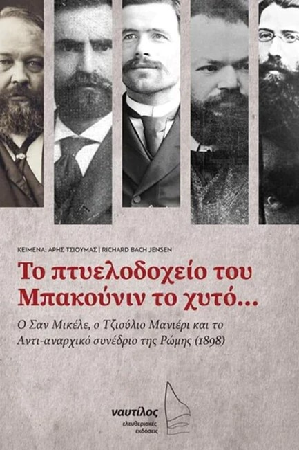 ΤΟ ΠΤΥΕΛΟΔΟΧΕΙΟ ΤΟΥ ΜΠΑΚΟΥΝΙΝ ΤΟ ΧΥΤΟ...