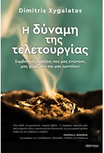 Η ΔΥΝΑΜΗ ΤΗΣ ΤΕΛΕΤΟΥΡΓΙΑΣ