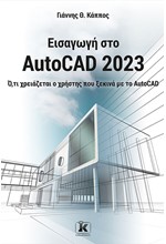 ΕΙΣΑΓΩΓΗ ΣΤΟ AUTOCAD 2023