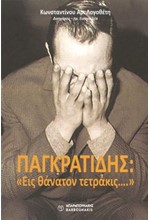 ΠΑΓΚΡΑΤΙΔΗΣ: «ΕΙΣ ΘΑΝΑΤΟΝ ΤΕΤΡΑΚΙΣ...»