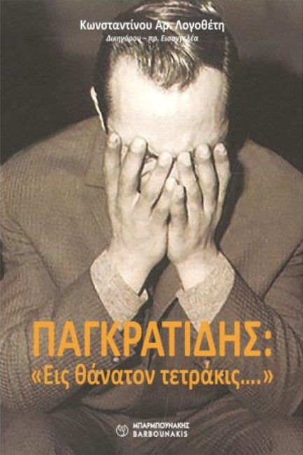 ΠΑΓΚΡΑΤΙΔΗΣ: «ΕΙΣ ΘΑΝΑΤΟΝ ΤΕΤΡΑΚΙΣ...»