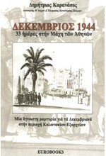 ΔΕΚΕΜΒΡΙΟΣ 1944 - 33 ΗΜΕΡΕΣ ΣΤΗΝ ΜΑΧΗ ΤΩΝ ΑΘΗΝΩΝ