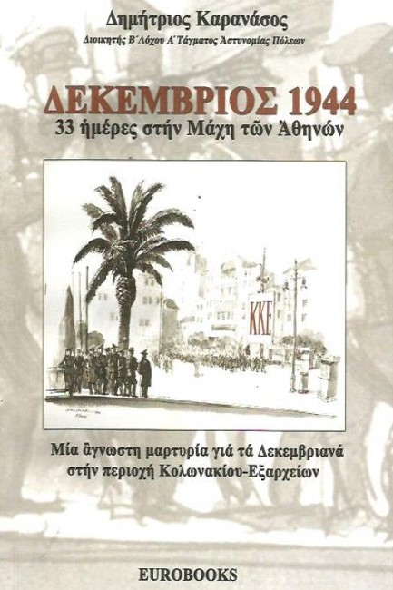 ΔΕΚΕΜΒΡΙΟΣ 1944 - 33 ΗΜΕΡΕΣ ΣΤΗΝ ΜΑΧΗ ΤΩΝ ΑΘΗΝΩΝ