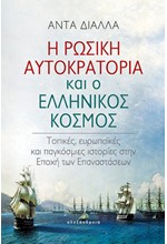 Η ΡΩΣΙΚΗ ΑΥΤΟΚΡΑΤΟΡΙΑ ΚΑΙ Ο ΕΛΛΗΝΙΚΟΣ ΚΟΣΜΟΣ