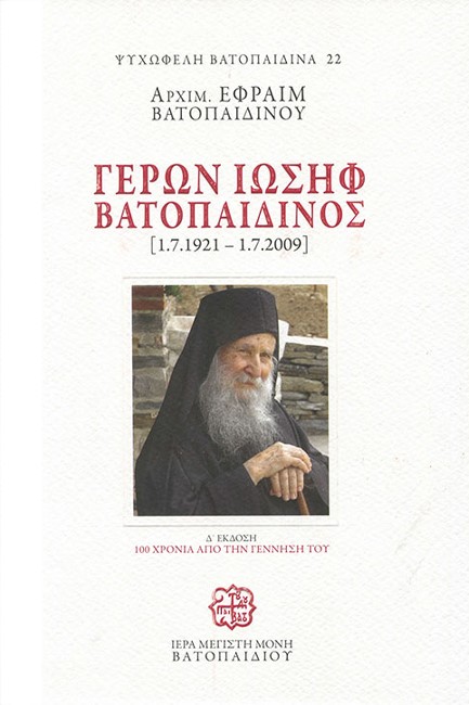 ΓΕΡΩΝ ΙΩΣΗΦ ΒΑΤΟΠΑΙΔΙΝΟΣ 1.7.1921-1.7.2009