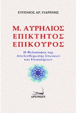 ΜΑΡΚΟΣ ΑΥΡΗΛΙΟΣ, ΕΠΙΚΤΗΤΟΣ, ΕΠΙΚΟΥΡΟΣ