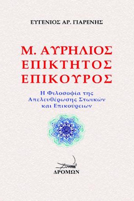 ΜΑΡΚΟΣ ΑΥΡΗΛΙΟΣ, ΕΠΙΚΤΗΤΟΣ, ΕΠΙΚΟΥΡΟΣ