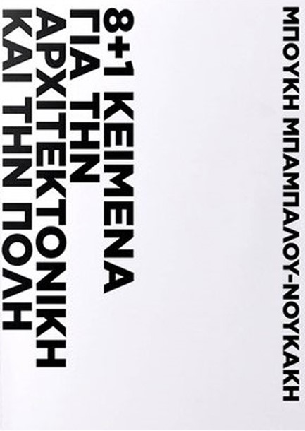 8+1 ΚΕΙΜΕΝΑ ΓΙΑ ΤΗΝ ΑΡΧΙΤΕΚΤΟΝΙΚΗ ΚΑΙ ΤΗΝ ΠΟΛΗ