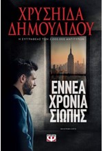 ΕΝΝΕΑ ΧΡΟΝΙΑ ΣΙΩΠΗΣ