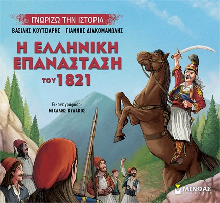 Η ΕΛΛΗΝΙΚΗ ΕΠΑΝΑΣΤΑΣΗ ΤΟΥ 1821