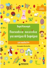 ΠΑΣΧΑΛΙΝΑ ΠΑΙΧΝΙΔΙΑ ΓΙΑ ΑΣΤΕΡΙΑ & ΞΕΦΤΕΡΙΑ