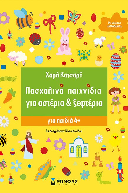 ΠΑΣΧΑΛΙΝΑ ΠΑΙΧΝΙΔΙΑ ΓΙΑ ΑΣΤΕΡΙΑ & ΞΕΦΤΕΡΙΑ