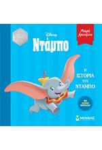 DISNEY: Η ΙΣΤΟΡΙΑ ΤΟΥ ΝΤΑΜΠΟ - ΜΙΚΡΑ ΑΓΑΠΗΜΕΝΑ