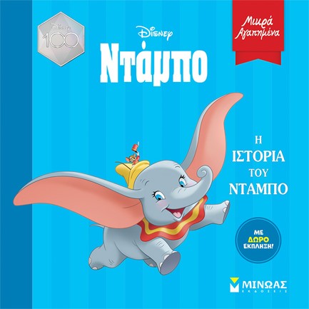 DISNEY: Η ΙΣΤΟΡΙΑ ΤΟΥ ΝΤΑΜΠΟ - ΜΙΚΡΑ ΑΓΑΠΗΜΕΝΑ