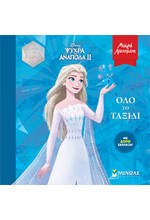 DISNEY: FROZEN 2, ΌΛΟ ΤΟ ΤΑΞΙΔΙ - ΜΙΚΡΑ ΓΑΠΗΜΕΝΑ