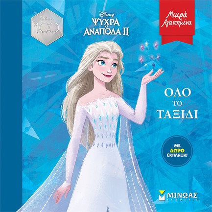 DISNEY: FROZEN 2, ΌΛΟ ΤΟ ΤΑΞΙΔΙ - ΜΙΚΡΑ ΓΑΠΗΜΕΝΑ