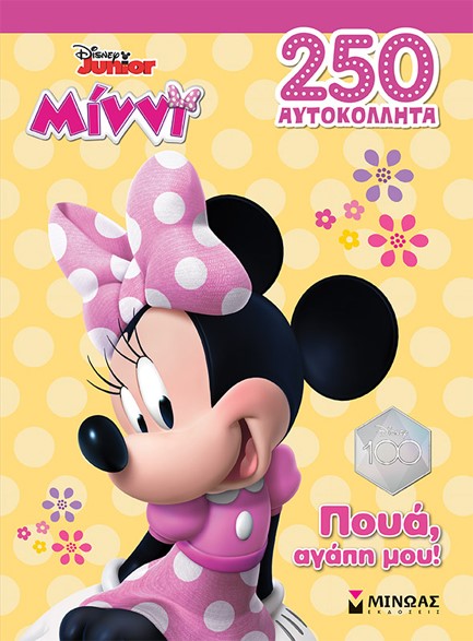 DISNEY: ΜΙΝΝΙ, ΠΟΥΑ, ΑΓΑΠΗ ΜΟΥ!