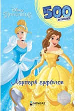 DISNEY: ΠΡΙΓΚΙΠΙΣΣΕΣ, ΛΑΜΠΕΡΗ ΕΜΦΑΝΙΣΗ